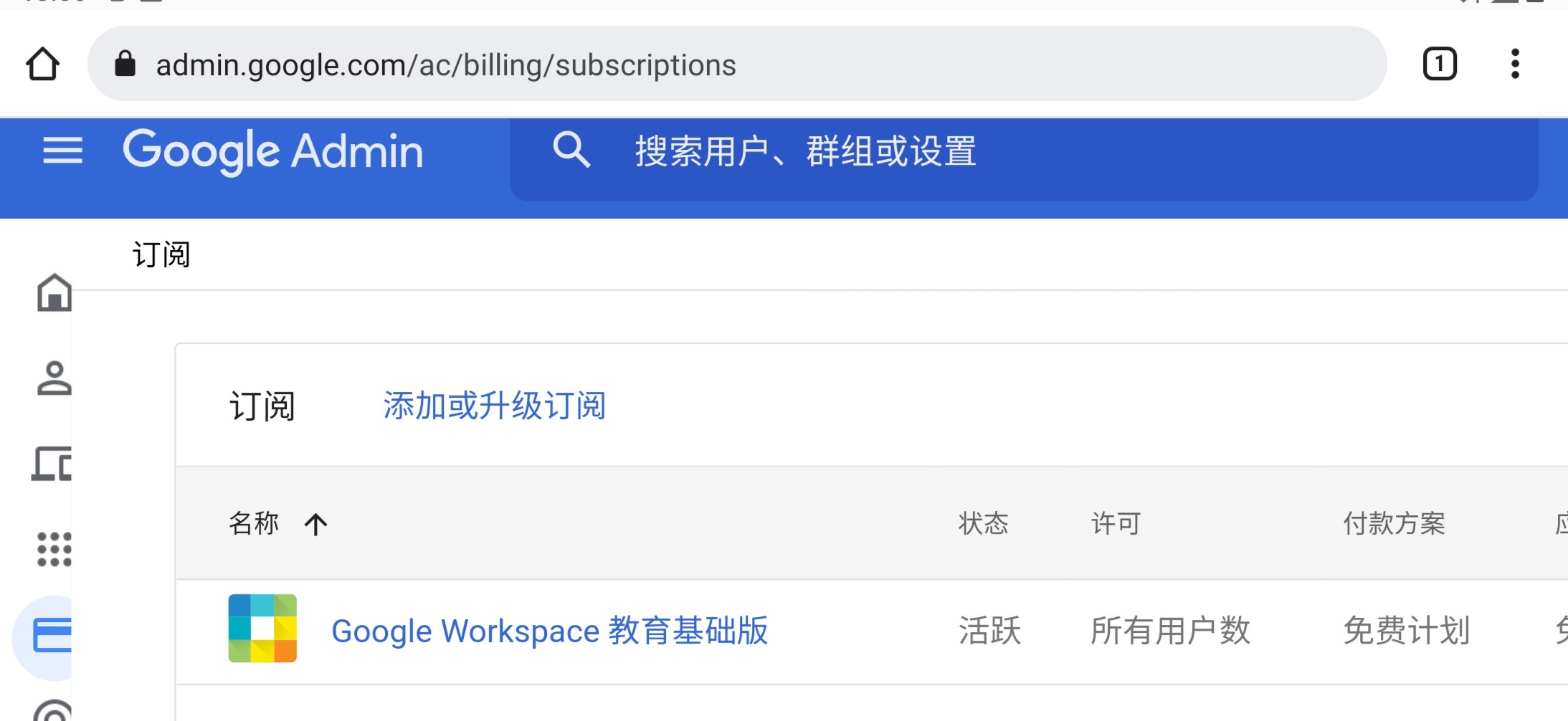 明盘1.8k出个Google Workspace 教育基础版管理员号